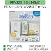 リーベックス	呼び出しボタン＆受信チャイム REV320