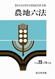 農地六法 平成23年10月版