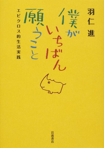 僕がいちばん願うこと―エピクロス的生活実践