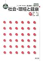社会・環境と健康 (健康・栄養科学シリーズ)