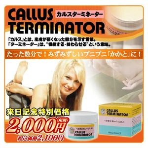 カルスターミネーター　（角質対策 かかと再生ジェル）