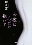 今夜は心だけ抱いて (朝日文庫)