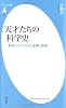 天才たちの科学史―発見にかくされた虚像と実像 (平凡社新書)