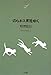 野澤 延行: のらネコ、町をゆく (NTT出版ライブラリーレゾナント054)