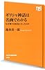 ギリシャ神話は名画でわかる―なぜ神々は好色になったのか (NHK出版新書 403)
