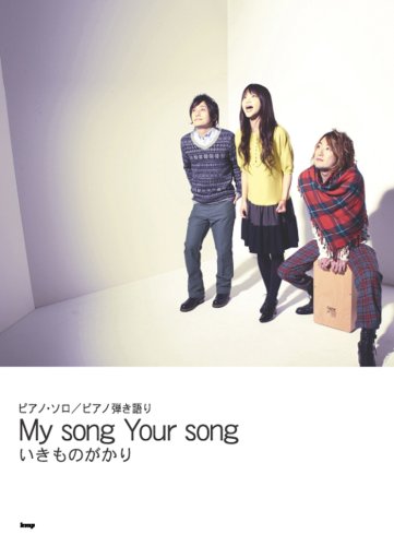 ピアノソロ/ピアノ弾き語り いきものがかり My song Your song (ピアノ・ソロ/ピアノ弾き語り)