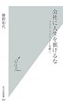 会社に人生を預けるな リスク・リテラシーを磨く (光文社新書)