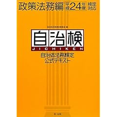 自治体法務検定公式テキスト（自治検） 政策法務編 [平成24年度検定対応] (自治体職員に必要な政策法務知識の基礎を学ぶ)