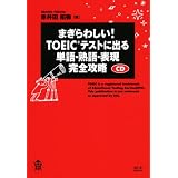 まぎらわしい!TOEICテストに出る単語・熟語・表現完全攻略