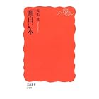 面白い本 (岩波新書)