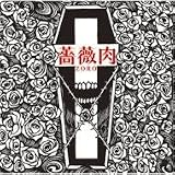 薔薇肉<初回限定盤>