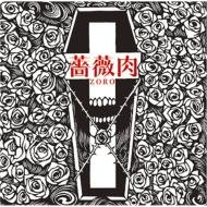 薔薇肉<初回限定盤>