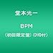 堂本光一, BPM(&#x521D;&#x56DE;&#x9650;&#x5B9A;&#x76E4;)(DVD&#x4ED8;), 発売中