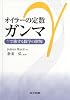 オイラーの定数ガンマ ―&gamma;で旅する数学の世界―