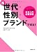 新・世代×性別×ブランドで、切る!