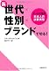 新・世代×性別×ブランドで、切る! 