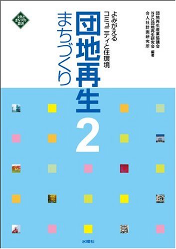 cover of 団地再生まちづくり 2 (文化とまちづくり叢書)