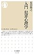 入門　犯罪心理学 (ちくま新書)
