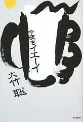 今夜もイエーイ