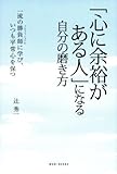 「心に余裕がある人」になる自分の磨き方 ~一流の勝負師に学び、いつも平常心を保つ~