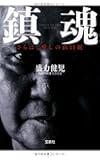 鎮魂 さらば、愛しの山口組 (宝島SUGOI文庫)