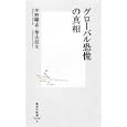 グローバル恐慌の真相<br>中野 剛志著　 柴山 桂太著　 <br>777円<br>ISBN:9784087206203　