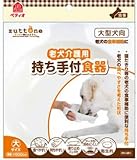 老犬介護用 持ち手付食器 大