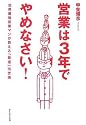 営業は3年でやめなさい!―世界最強の営業マンが教える「最速」出世術