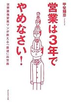 営業は3年でやめなさい!―世界最強の営業マンが教える「最速」出世術
