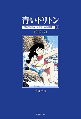 青いトリトン 《海のトリトン オリジナル復刻版》 上