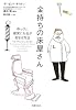 金持ちの床屋さん