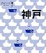  : 神戸 (タビハナ) (タビハナ―関西)