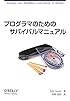 プログラマのためのサバイバルマニュアル