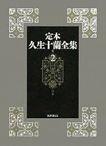 定本 久生十蘭全集〈2〉