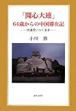 「開心大連」64歳からの中国滞在記―大連思いつくまま