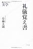 礼儀覚え書―過不足のない美学
