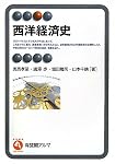 西洋経済史 (有斐閣アルマ)