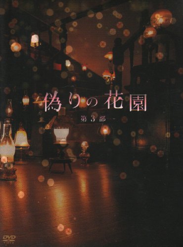 偽りの花園 DVDボックス 第3部