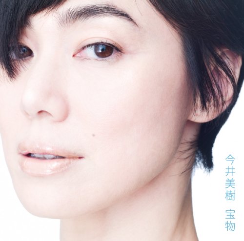 宝物 今井美樹