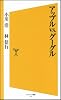 アップルvs.グーグル (ソフトバンク新書)