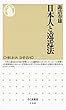 日本人と遠近法 (ちくま新書)
