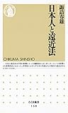 日本人と遠近法 (ちくま新書)