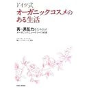 ドイツ式オーガニックコスメのある生活―真の美肌力を生み出すオーガニックビューティーの秘密 画像