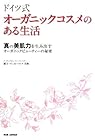ドイツ式オーガニックコスメのある生活―真の美肌力を生み出すオーガニックビューティーの秘密