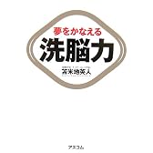 夢をかなえる洗脳力
