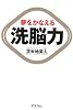 夢をかなえる洗脳力