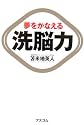 夢をかなえる洗脳力
