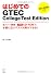 はじめてのGTEC College Test Edition