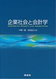 企業社会と会計学