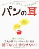 パンの耳―もったいない!捨てないアイデア料理 (ブティック・ムック No. 801)